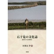 石干見(いしひび)の文化誌―遺産化する伝統漁法 [単行本]