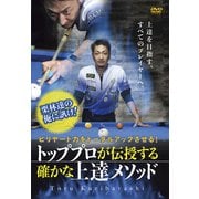 トッププロが伝授する確かな上達メソッド[DVD]－栗林達の俺に訊け! ビリヤード力をトータルアップさせる! [ムック・その他]