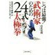 じつは最強!武術家のための24式太極拳―全流派の"奥義"がシンプルにまとまった [単行本]