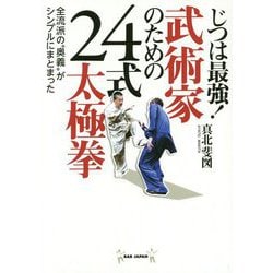 じつは最強!武術家のための24式太極拳―全流派の"奥義"がシンプルにまとまった [単行本]