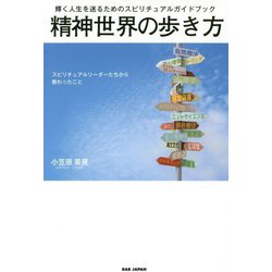 精神世界の歩き方―輝く人生を送るためのスピリチュアルガイドブック スピリチュアルリーダーたちから教わったこと [単行本]