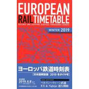 ヨーロッパ鉄道時刻表 2019年冬ダイヤ号 日本語解説版 [全集叢書]
