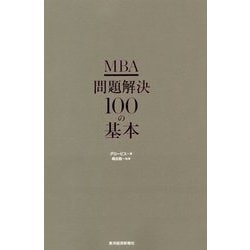 MBA 問題解決100の基本 [単行本]