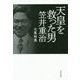 天皇を救った男 笠井重治 [単行本]
