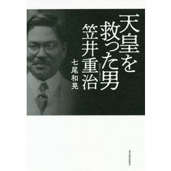 天皇を救った男 笠井重治 [単行本]