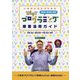 小学校の先生のためのWhy!?プログラミング授業活用ガイド [単行本]
