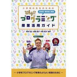 小学校の先生のためのWhy!?プログラミング授業活用ガイド [単行本]