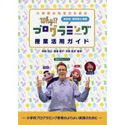 小学校の先生のためのWhy!?プログラミング授業活用ガイド [単行本]