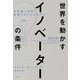 世界を動かすイノベーターの条件―非常識に発想し、実現できるのはなぜか? [単行本]