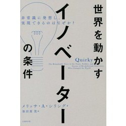 世界を動かすイノベーターの条件―非常識に発想し、実現できるのはなぜか? [単行本]