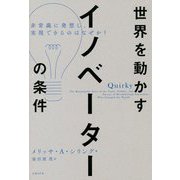 世界を動かすイノベーターの条件―非常識に発想し、実現できるのはなぜか? [単行本]