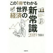 この1冊でわかる世界経済の新常識〈2019〉 [単行本]