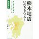 熊本地震―いのちを守る! 全証言〈1〉 [単行本]