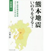 熊本地震―いのちを守る! 全証言〈1〉 [単行本]