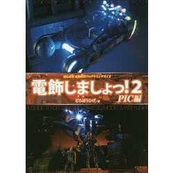 電飾しましょっ!〈2〉PIC編―初心者用電飾模型プログラミングガイド [単行本]