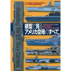 模型で見るアメリカ空母のすべて―太平洋戦争で日本空母に勝利したアメリカ空母の技術的特徴 [単行本]