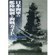 日本海軍の艦隊編制と海戦ガイド―作戦行動部隊のしくみ [単行本]