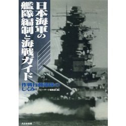 日本海軍の艦隊編制と海戦ガイド―作戦行動部隊のしくみ [単行本]