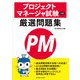 プロジェクトマネージャ試験 午前 厳選問題集 [単行本]