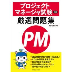 プロジェクトマネージャ試験 午前 厳選問題集 [単行本]