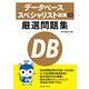 データベーススペシャリスト試験 午前 厳選問題集 [単行本]