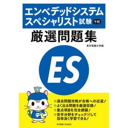 エンベデッドシステムスペシャリスト試験 午前 厳選問題集 [単行本]