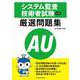 システム監査技術者試験 午前 厳選問題集 [単行本]
