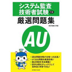 システム監査技術者試験 午前 厳選問題集 [単行本]