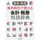 英和・和英 海外取引で使える会計・税務用語辞典 [単行本]