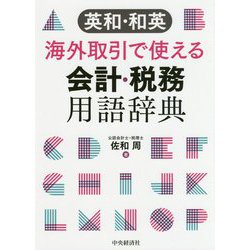 英和・和英 海外取引で使える会計・税務用語辞典 [単行本]