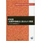 呼吸器(長期呼吸療法に係るもの)関連―看護師特定行為区分別科目研修テキスト [単行本]