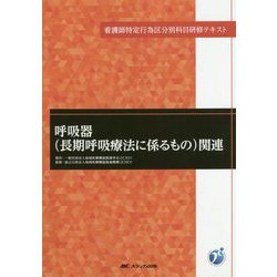 ヨドバシ Com 呼吸器 長期呼吸療法に係るもの 関連 看護師特定行為区分別科目研修テキスト 単行本 通販 全品無料配達