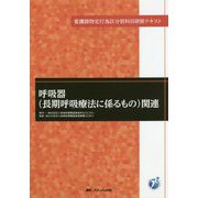 呼吸器(長期呼吸療法に係るもの)関連―看護師特定行為区分別科目研修テキスト [単行本]