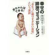 赤ちゃんはできる!幸せの排泄コミュニケーション―「おむつに頼りすぎない育児」という選択 [単行本]