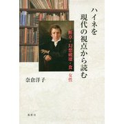 ハイネを現代の視点から読む―断章(フラグメント)・幻想破壊・食・女性 [単行本]