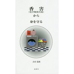 香害(化学物質汚染)から身を守る [単行本]