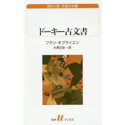 ドーキー古文書(白水uブックス―海外小説永遠の本棚) [新書]