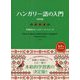 ハンガリー語の入門 改訂版 [単行本]