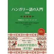 ハンガリー語の入門 改訂版 [単行本]