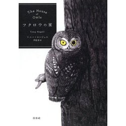 フクロウの家 [単行本]