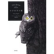フクロウの家 [単行本]