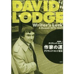 作家の運―デイヴィッド・ロッジ自伝 [単行本]