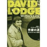 作家の運―デイヴィッド・ロッジ自伝 [単行本]