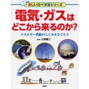 電気・ガスはどこから来るのか?―エネルギー供給のしくみをさぐろう(楽しい調べ学習シリーズ) [事典辞典]