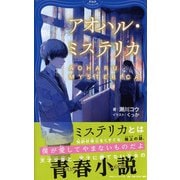 アオハル・ミステリカ(PHPジュニアノベル) [新書]