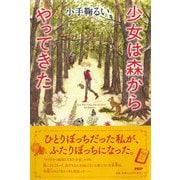 少女は森からやってきた(わたしたちの本棚) [単行本]
