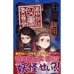 あやかし図書委員会(PHPジュニアノベル) [新書]