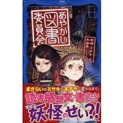 あやかし図書委員会(PHPジュニアノベル) [新書]