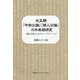大正期『中央公論』『婦人公論』の外来語研究―論と広告にみるグローバリゼーション [単行本]