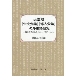 大正期『中央公論』『婦人公論』の外来語研究―論と広告にみるグローバリゼーション [単行本]